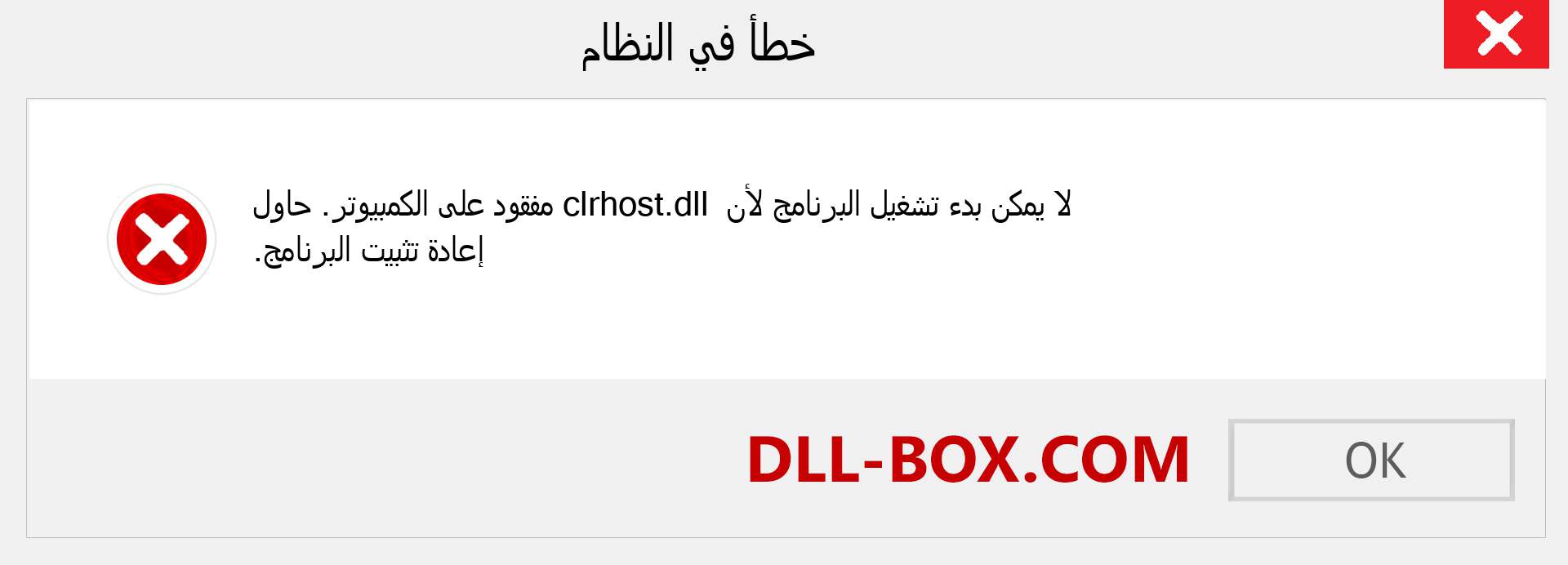 ملف clrhost.dll مفقود ؟. التنزيل لنظام التشغيل Windows 7 و 8 و 10 - إصلاح خطأ clrhost dll المفقود على Windows والصور والصور