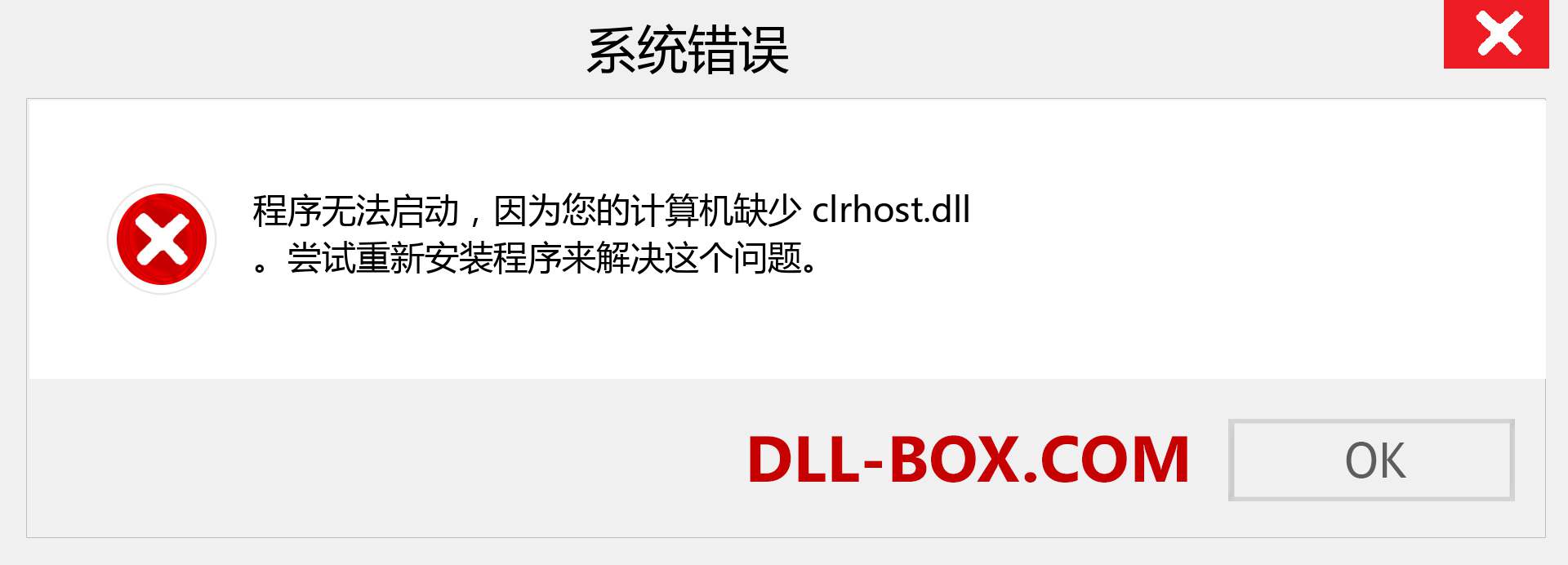 clrhost.dll 文件丢失？。 适用于 Windows 7、8、10 的下载 - 修复 Windows、照片、图像上的 clrhost dll 丢失错误